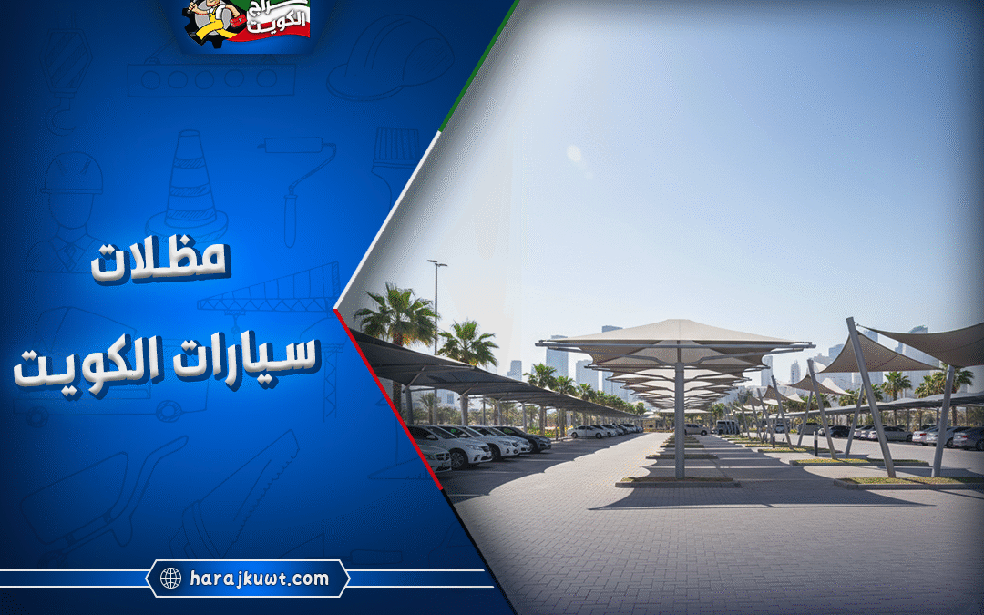 تركيب وتصليح مظلات سيارات وحدائق - خام و PVC وكيربي بضمان