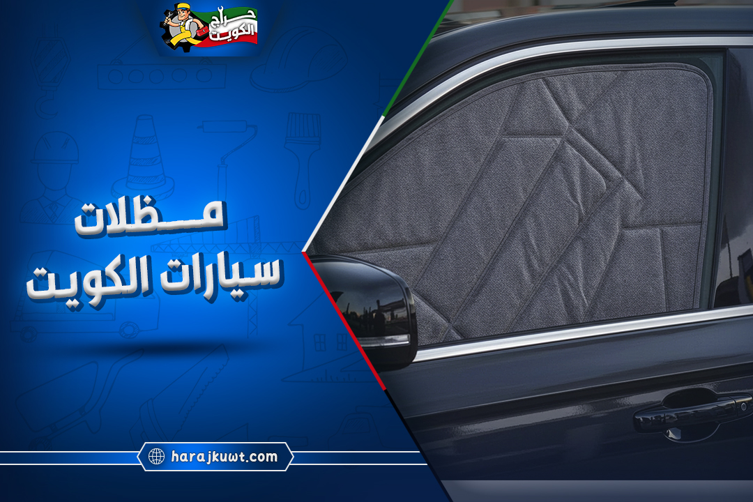 مظلات سيارات الكويت: تركيب وتصنيع بأحدث التصميمات والجودة العالية