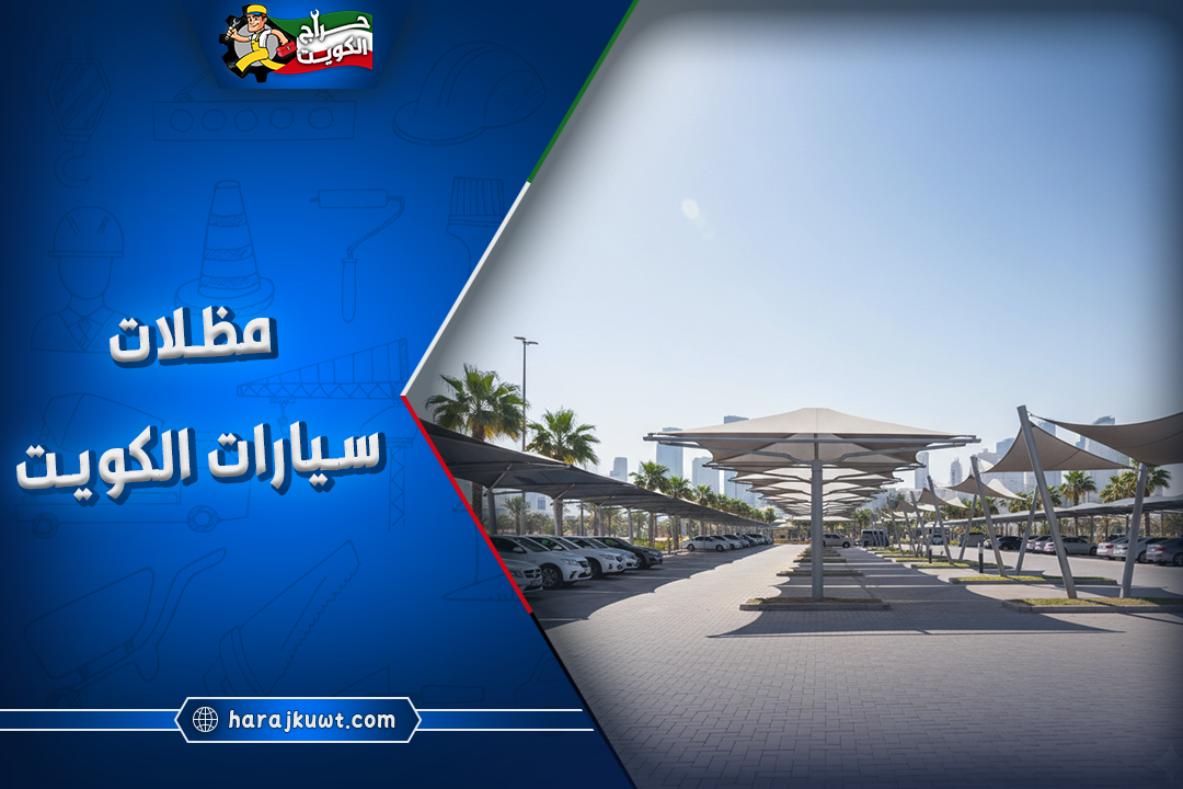 تركيب وتصليح مظلات سيارات وحدائق - خام و PVC وكيربي بضمان